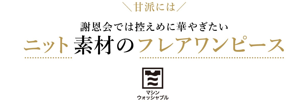 甘派には　謝恩会では控えめに華やぎたい　ニット素材のフレアワンピース