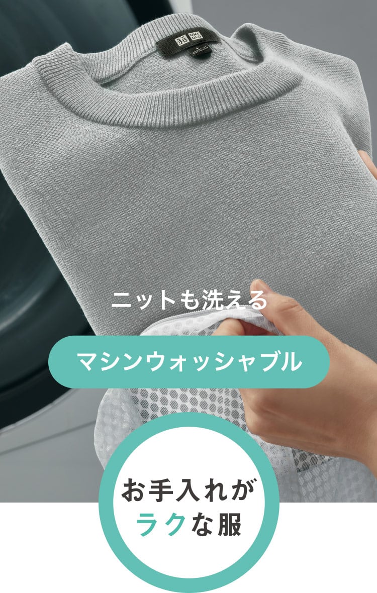 お手入れがラクな服　マシンウォッシャブル