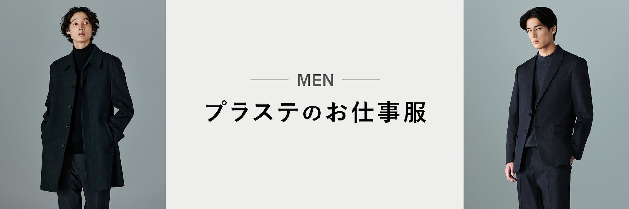 MEN プラステのお仕事服
