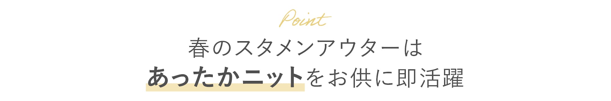 アウターの中を春色・春素材にチェンジ