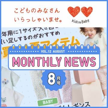ベビーのマンスリーニュースのページはこちらから。