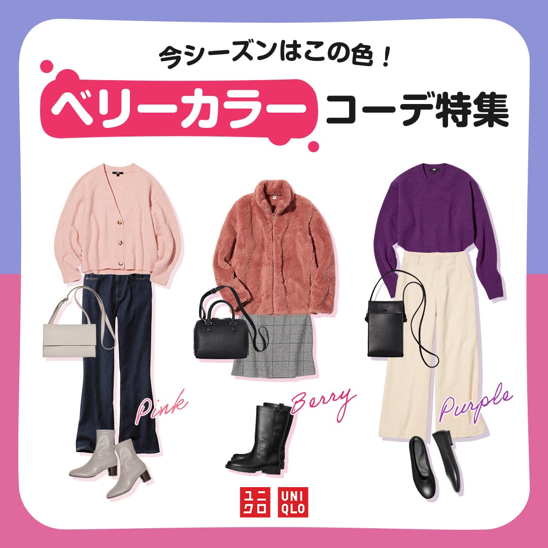今シーズンはこの色！ベリーカラーコーデ特集