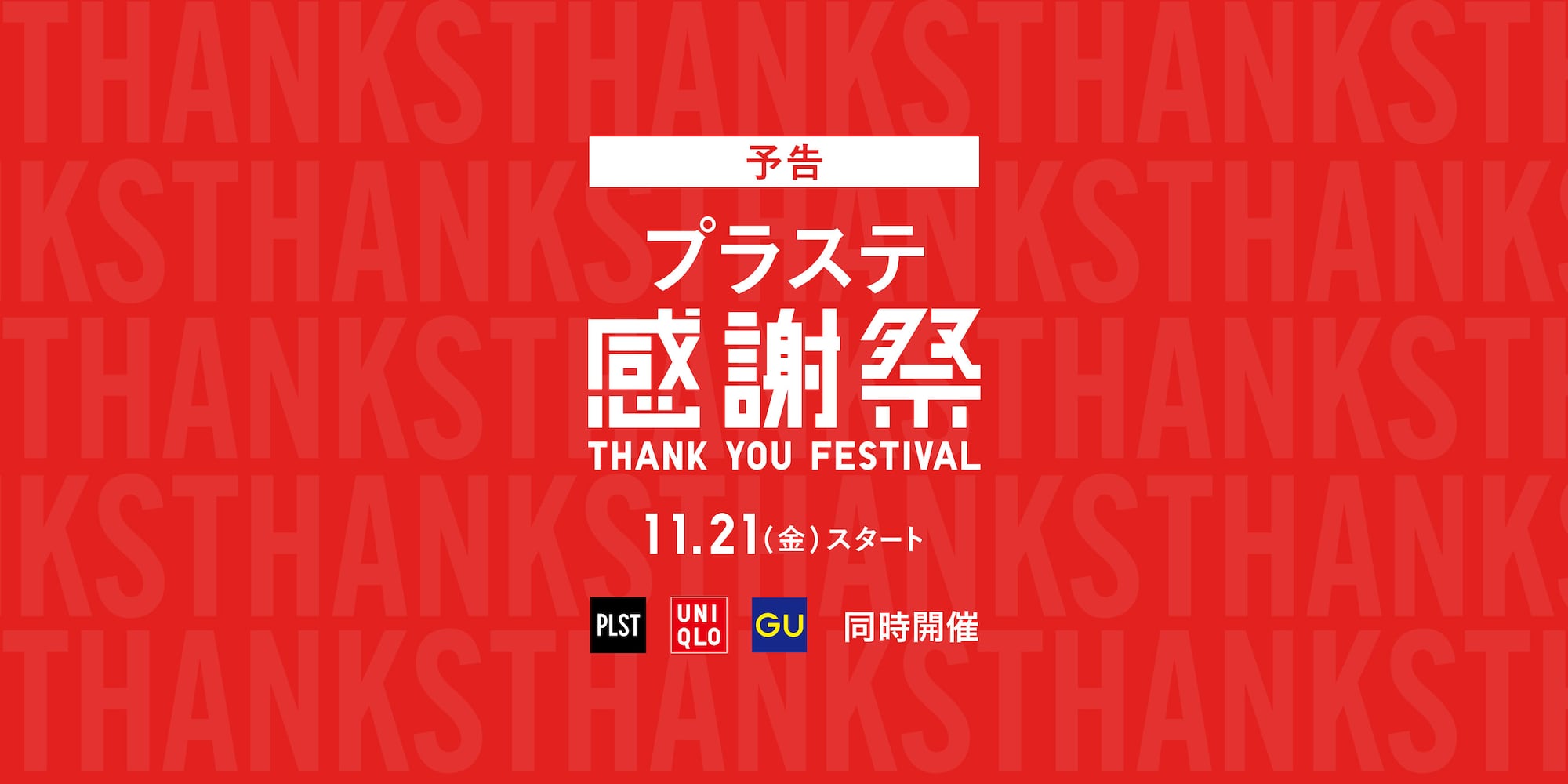 予告　プラステ感謝祭