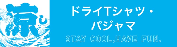 ドライTシャツ・パジャマ