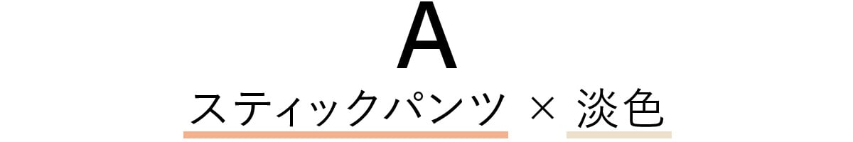 スティックパンツ×淡色
