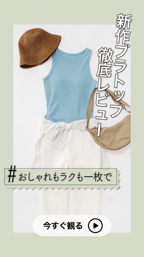 #おしゃれもラクも一枚で 新作ブラトップ徹底レビュー