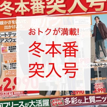 最新のユニクロチラシはこちらから。