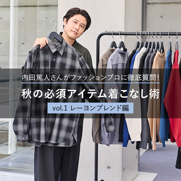 秋の必須アイテム着こなし術 Vol.1:レーヨンブレンド編