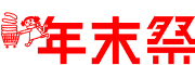 2025年末祭
