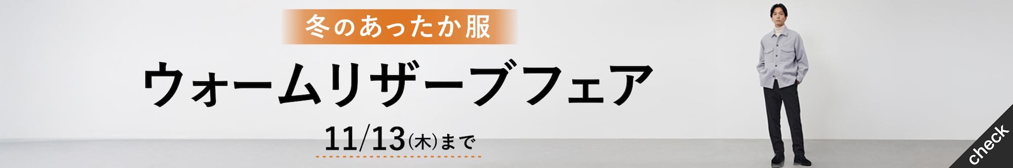 ウォームリザーブフェア