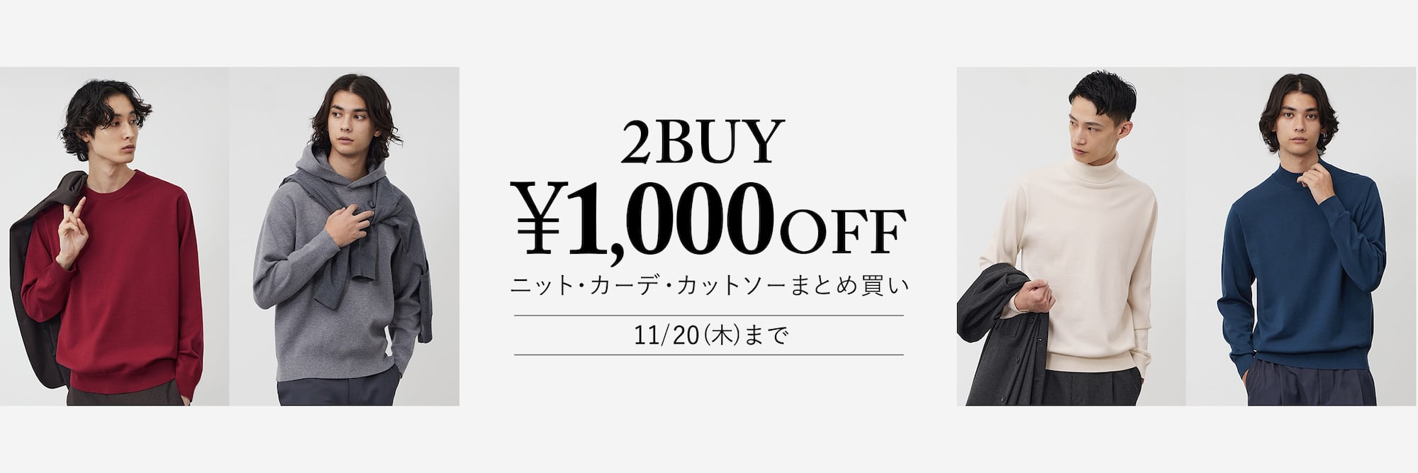 まとめ買い　2点で1,000円OFF