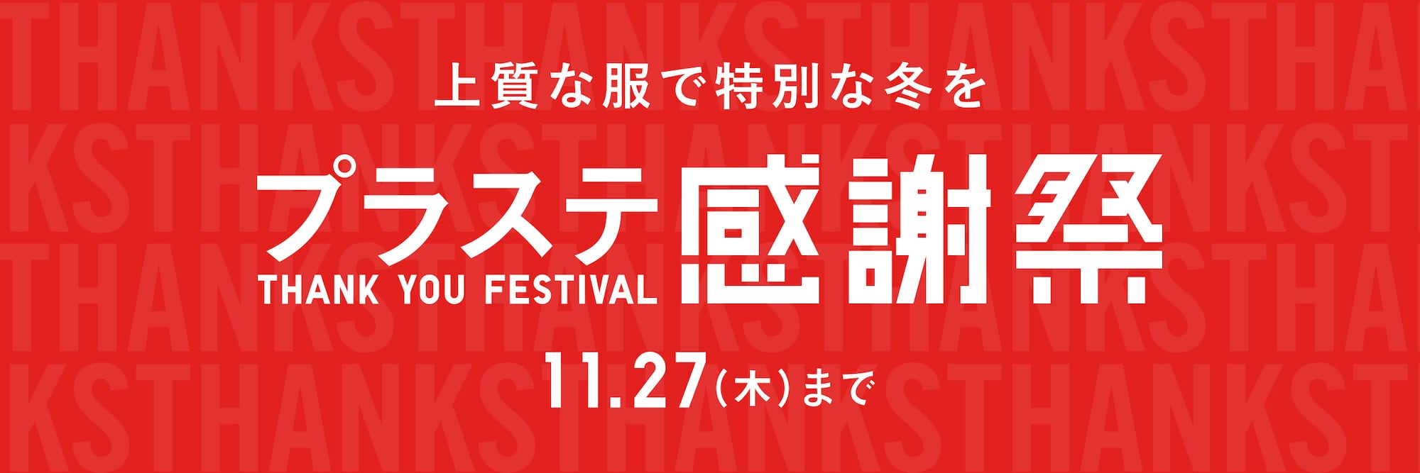 プラステ感謝祭