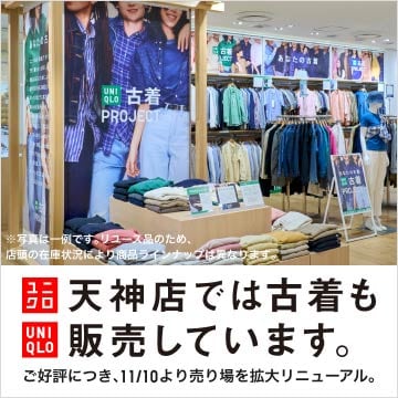 ユニクロ天神店の古着販売拡大についての特設サイトはこちら。