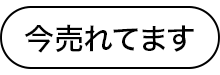 今売れてます