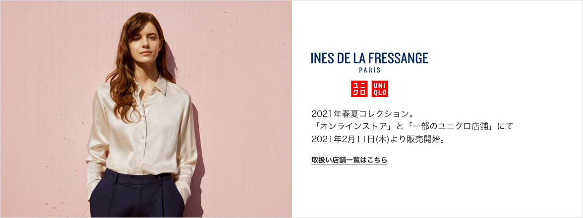 Ines De La Fressange イネス ド ラ フレサンジュ 21年春夏コレクション 公式オンラインストア 通販サイト ユニクロ