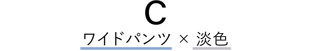 ワイドパンツ×淡色