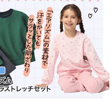 キッズエアリズムウルトラストレッチセット