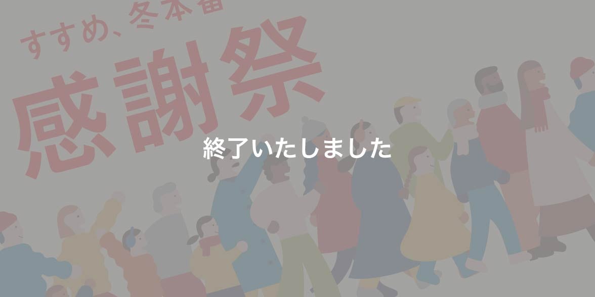 ユニクロ｜すすめ、冬本番へ。ユニクロ 感謝祭 11月23日(木・祝)-11月