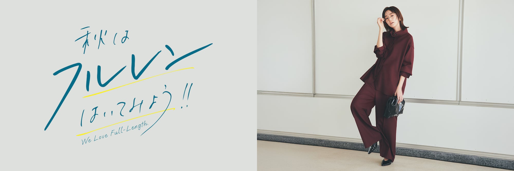 フルレングスパンツ