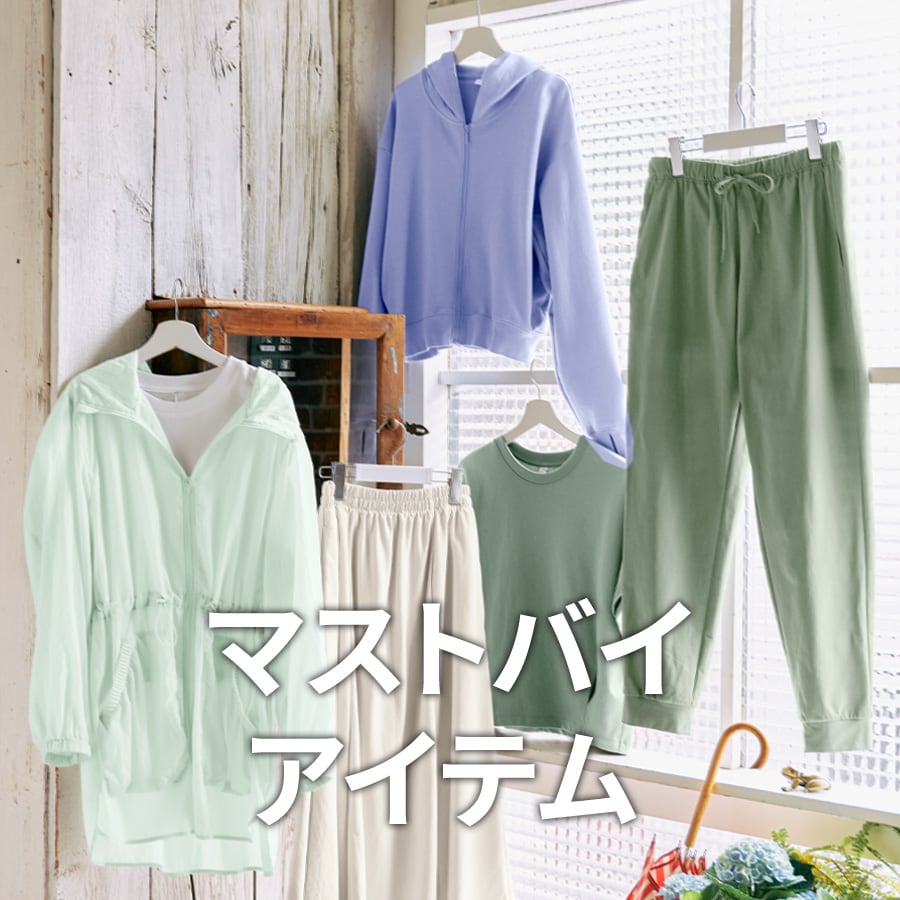 初夏のマストバイアイテム