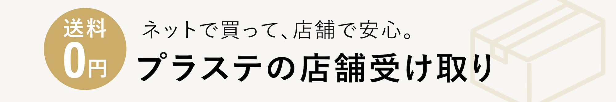 プラステの店舗受け取り