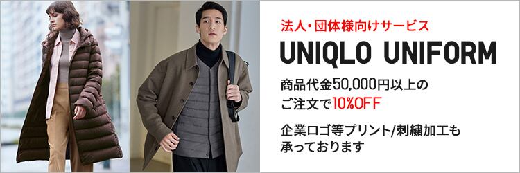法人・団体様向けサービス UNIQLO UNIFORM