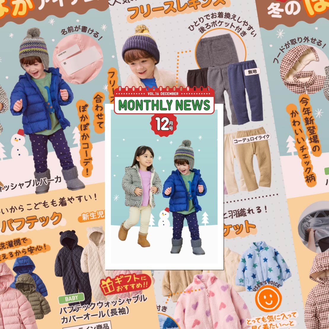 ベビーのマンスリーニュースはこちらから。