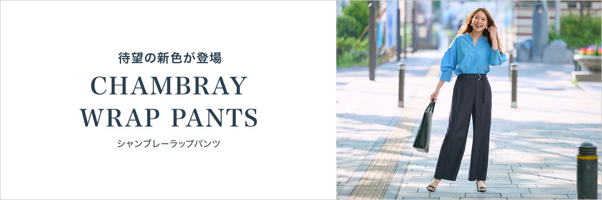 シャンブレーラップパンツ