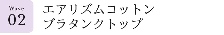 ウェーブ見出し_2_エアリズムコットンブラタンクトップ