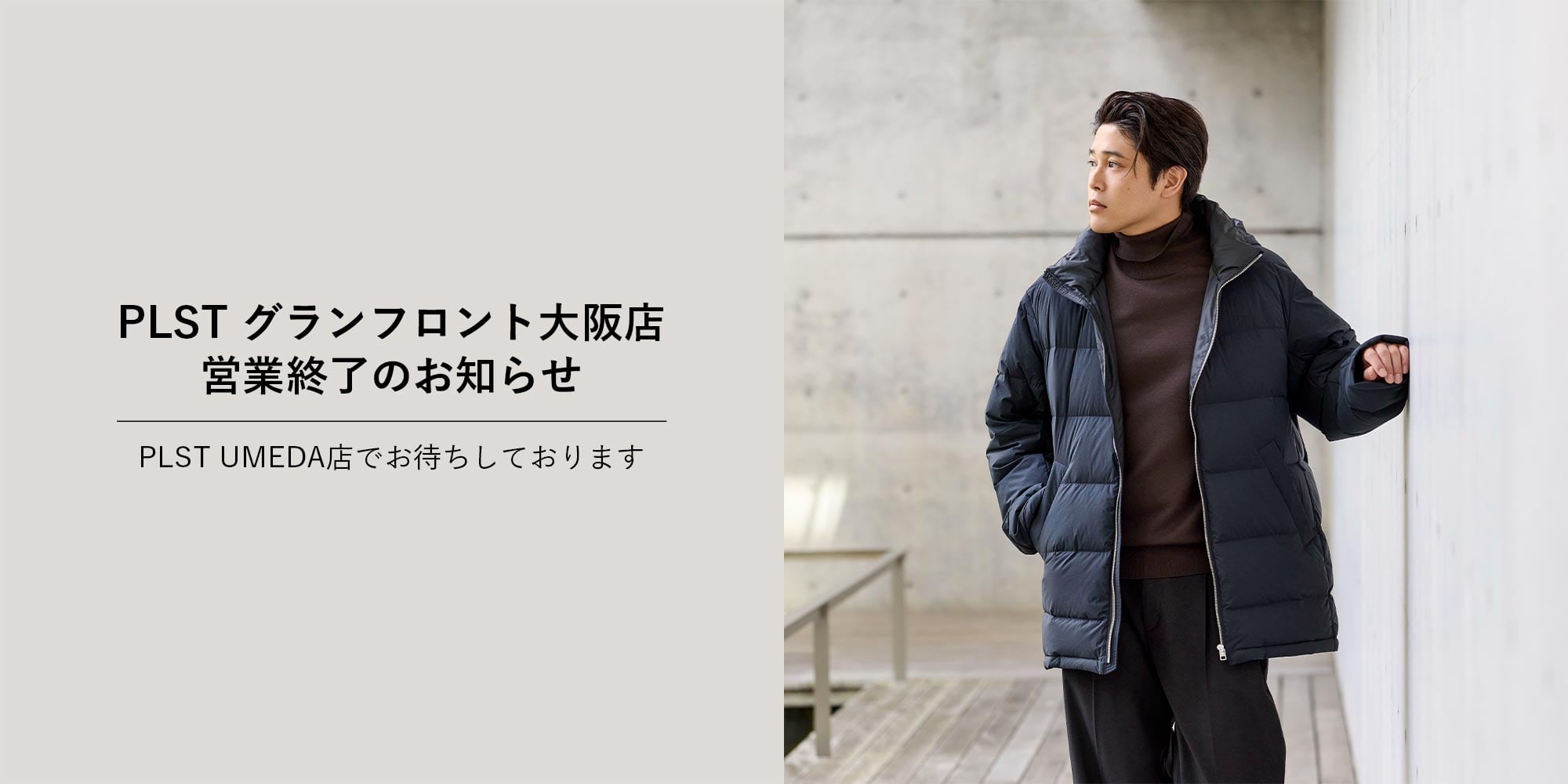 PLST グランフロント大阪店　営業終了のお知らせ　PLST UMEDA店でお待ちしております