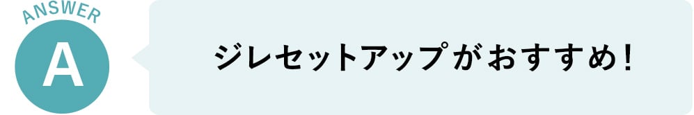 ジレセットアップがおすすめ！​​