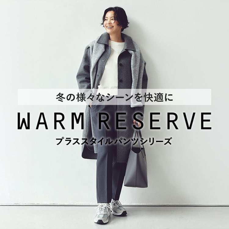冬の様々なシーンを快適に​ WARM RESERVE