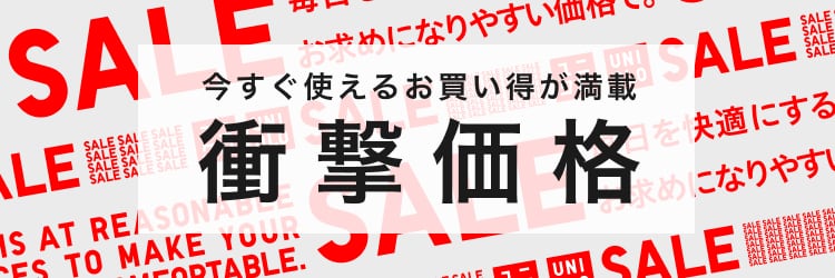 衝撃価格
