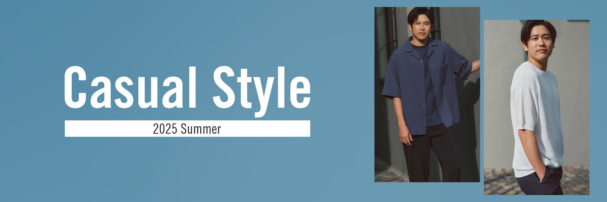 夏の最旬カジュアルスタイル