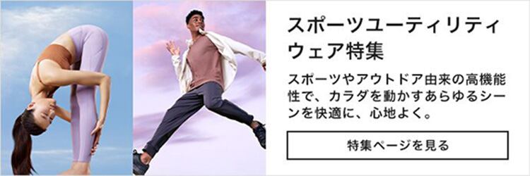 スポーツユーティリティウェア特集