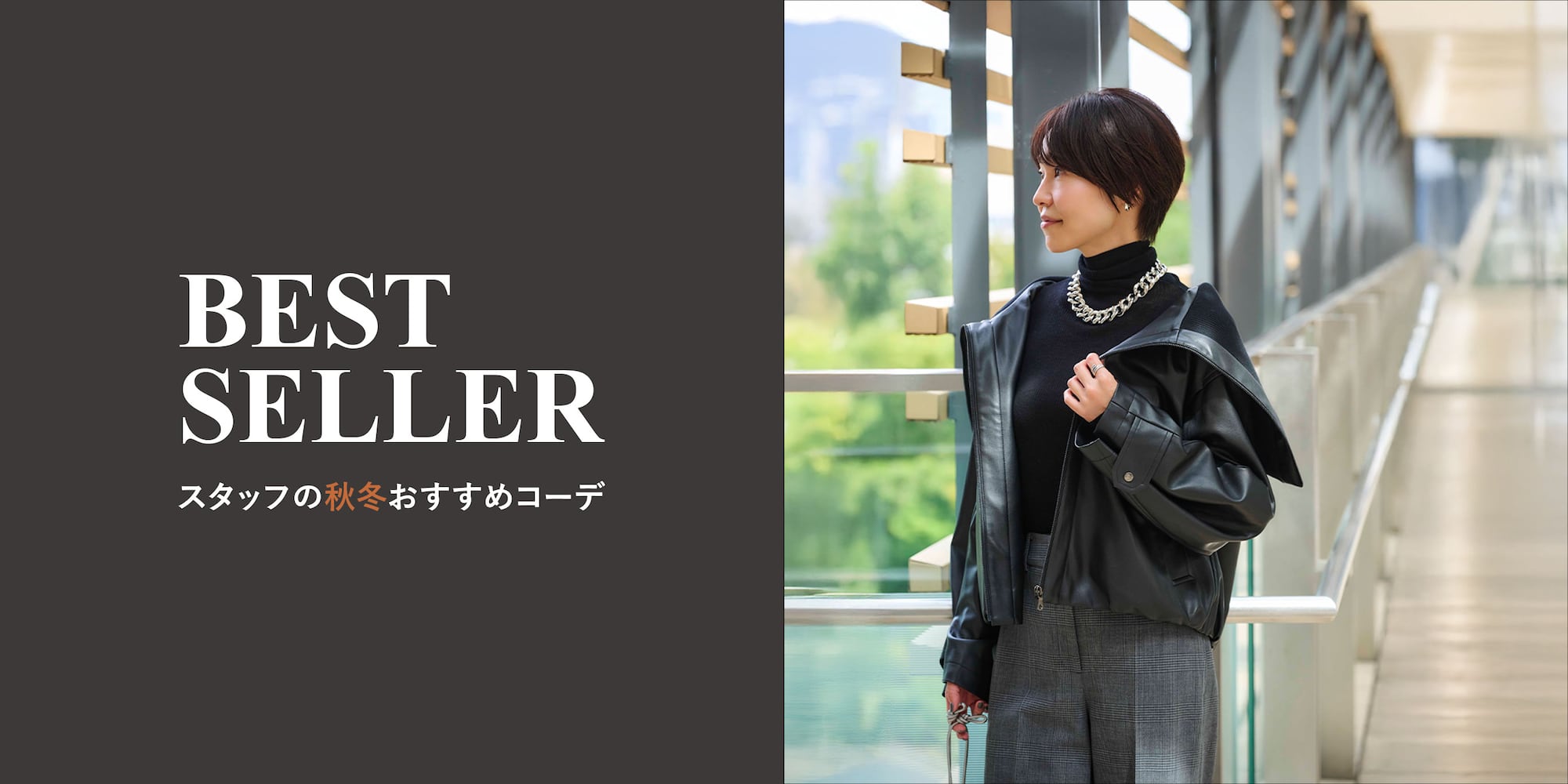スタッフの秋冬おすすめコーデ