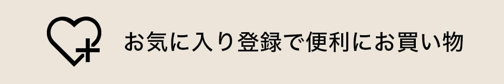 お気に入り登録で便利にお買い物