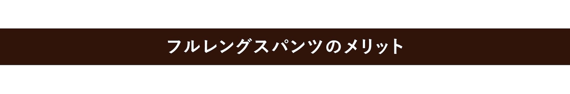 フルレングスパンツのメリット