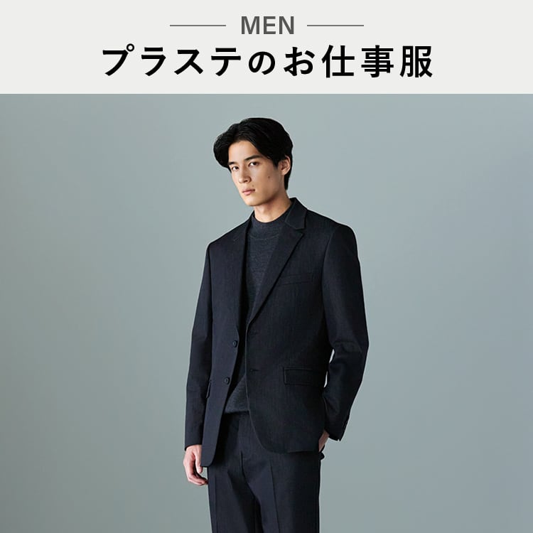 PLST(プラステ)公式｜オフィスカジュアル｜商品一覧（メンズ）