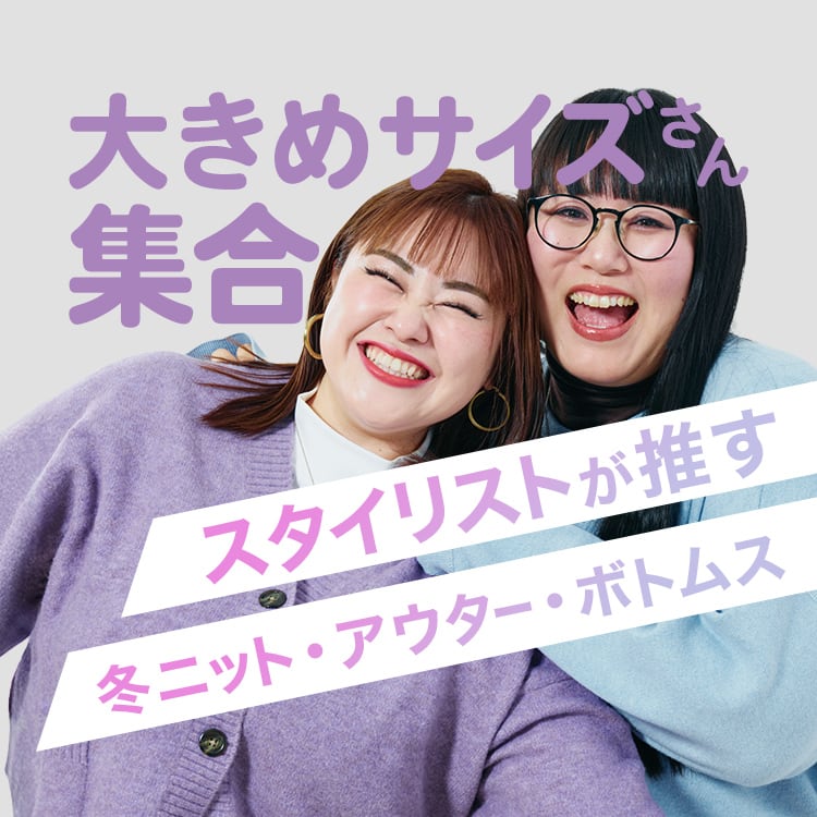 2025年12月5日金曜日 20:00配信 大きめサイズさん集合 スタイリストが推す 冬ニット・アウター・ボトムス