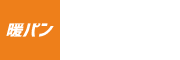 暖パン