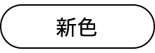 新色