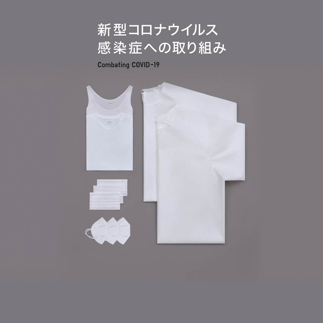 ユニクロの新型コロナウイルス感染症への取り組み 服のチカラを 社会のチカラに Uniqlo Sustainability