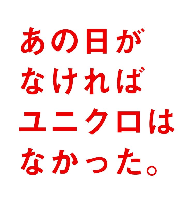 あの日がなければユニクロはなかった_1