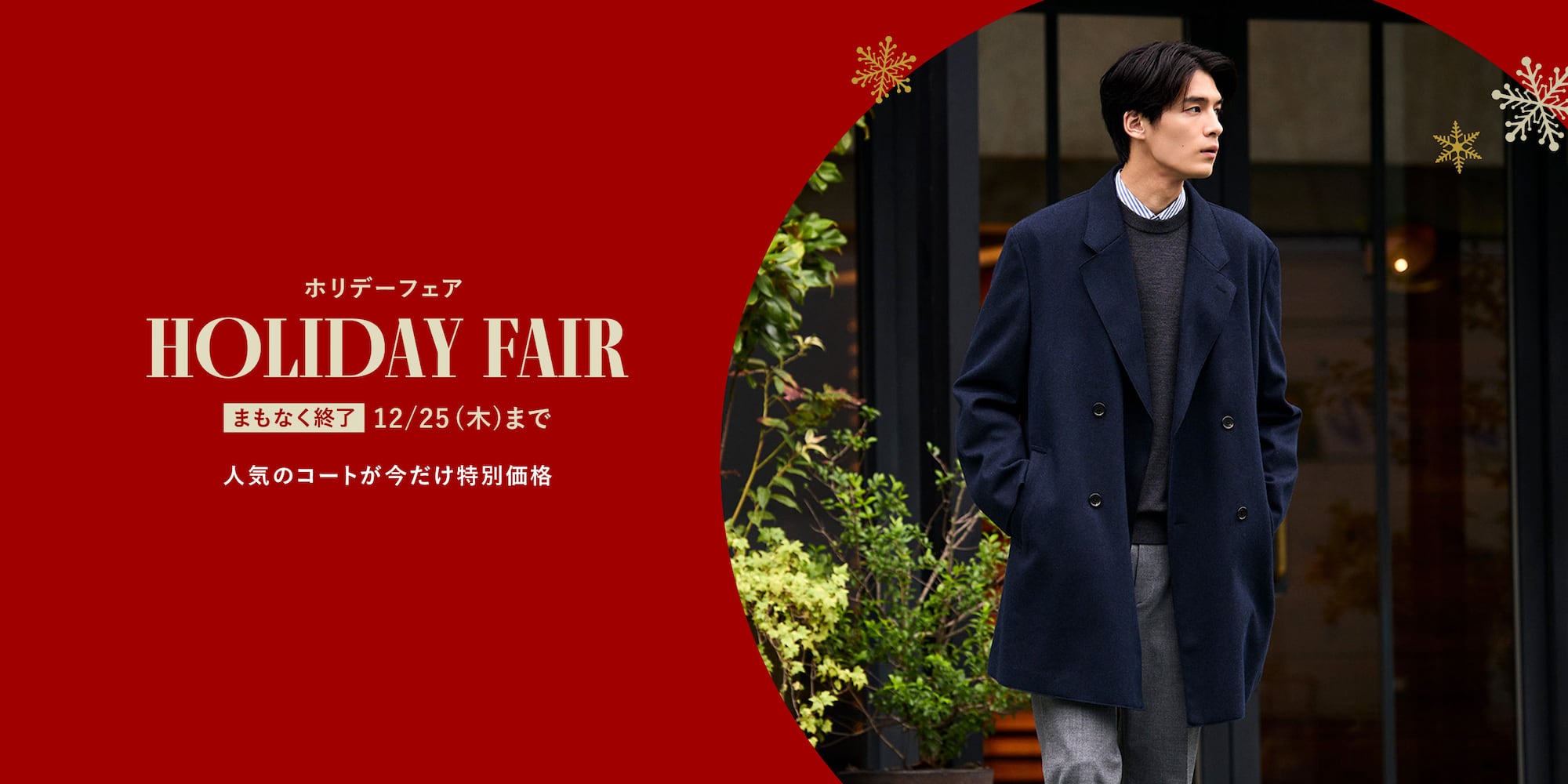 ホリデーフェア