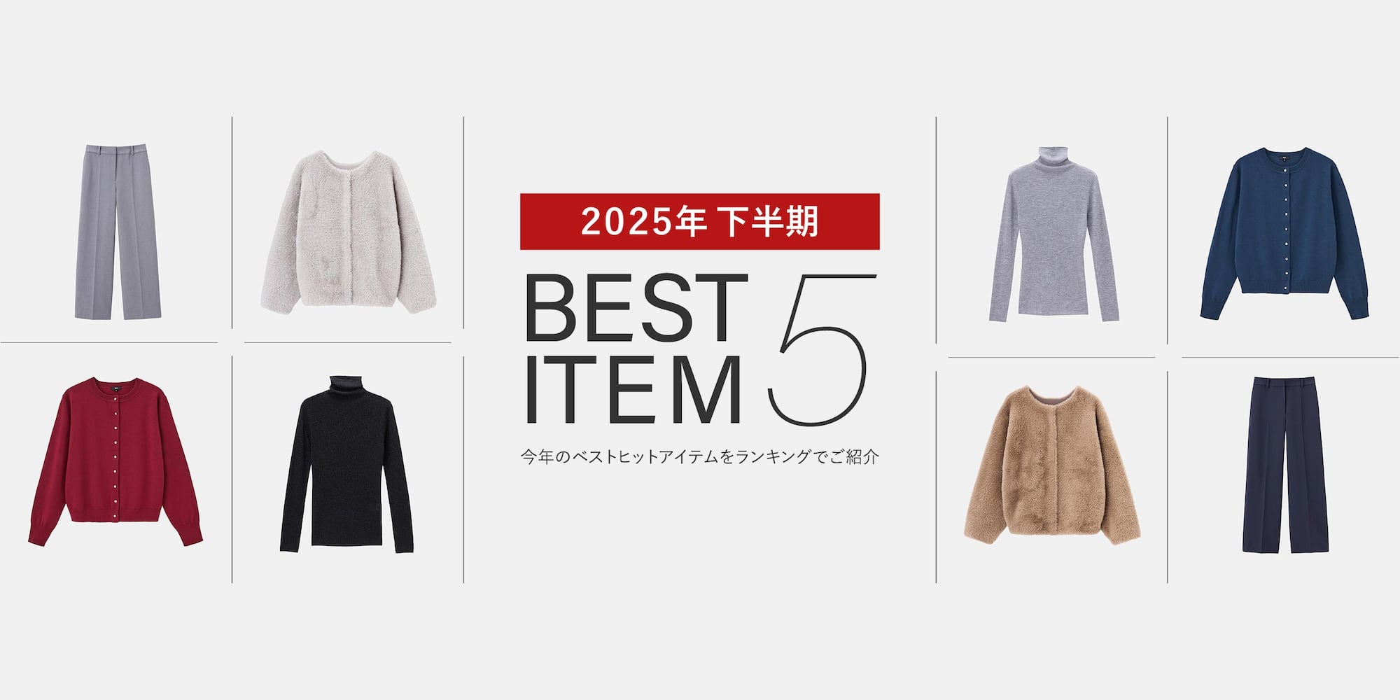 下半期BEST ITEM5