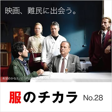 服のチカラの特設サイトはこちらから。