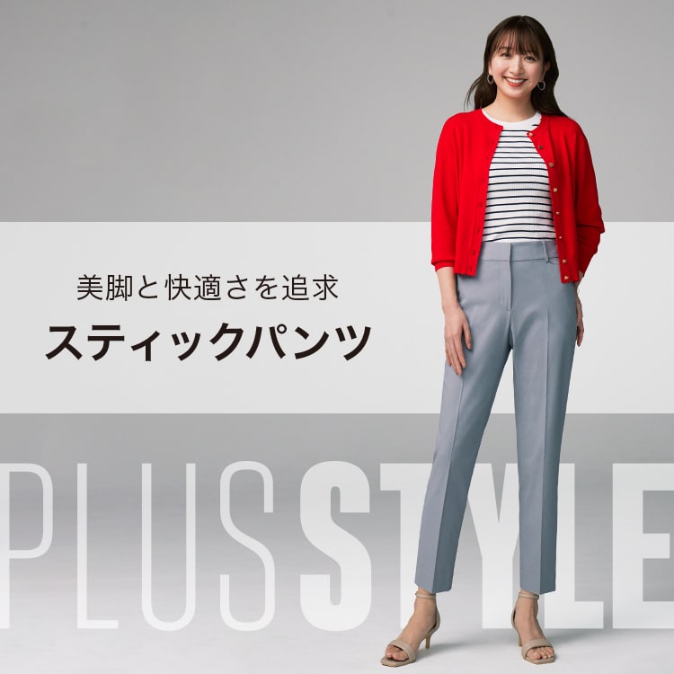 PLST(プラステ)公式｜美脚と快適さを追求 PLUS STYLEスティックパンツ