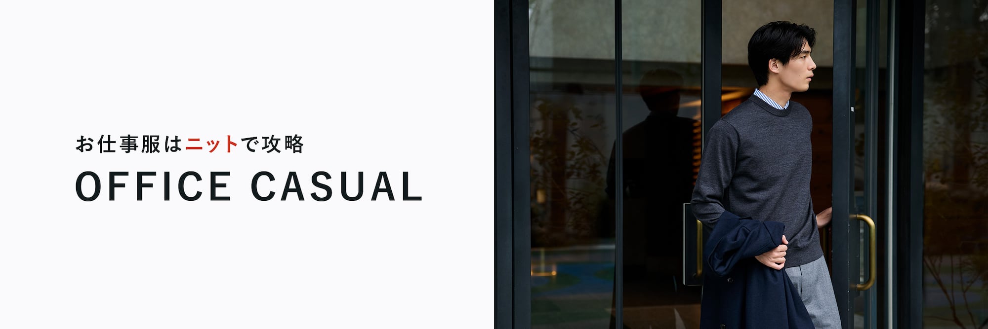 お仕事服はニットで攻略​　オフィスカジュアル​