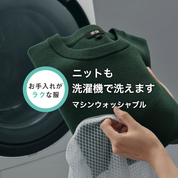 ニットも洗濯機で洗えます マシンウォッシャブル